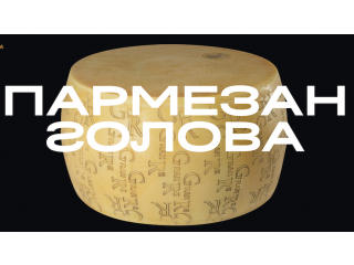 Пармезан Голова 12месяцев/40кг