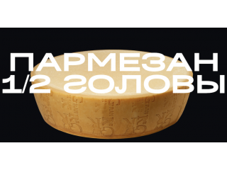 Пармезан 1/2 головы 12месяцев/20кг