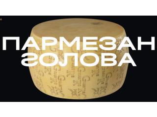Пармезан Голова 24месяца/40кг