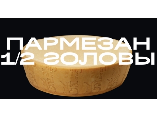 Пармезан 1/2 головы 24месяца/20кг